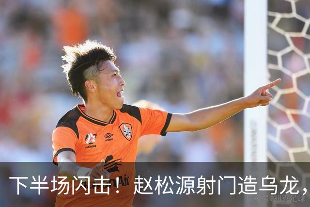 下半场闪击！赵松源射门造乌龙，U17国足2-0阿森纳