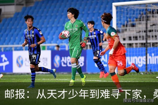 邮报：从天才少年到难寻下家，桑乔的故事没有快意只有悲伤