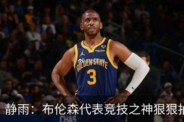 静雨：布伦森代表竞技之神狠狠抽打文班 后者无脑开火是输球罪魁
