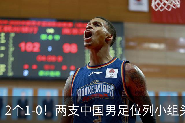 2个1-0！两支中国男足位列小组头名，中国队有望与上海队争冠